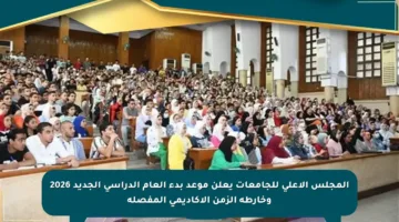 المجلس الأعلى للجامعات يعلن موعد بدء العام الدراسي الجديد 2026 وخارطة الزمن الأكاديمي المفصلة